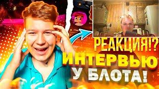 Реакция! ПРО ПРАВДУ о БЛОТЕ! КТО ОН ТАКОЙ НА САМОМ ДЕЛЕ?