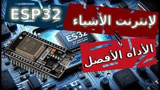 شريحة ESP32 (إنترنت الأشياء) .. ESP32 for IoT