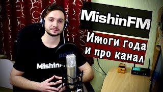 ГОД КАНАЛУ MishinFM / ИТОГИ ГОДА и ПРО КАНАЛ