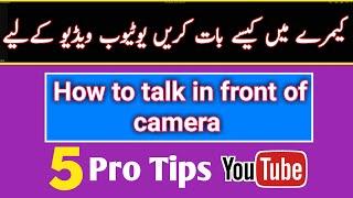 How to face camera for youtube || camera ke samne kaise bole || how to talk in front of camera