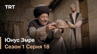 Юнус Эмре - Путь любви - Сезон 1 Серия 18