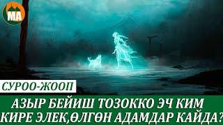 Азыр бейиште эч ким жок,өлгөн адамдар каякта жашап жатат,жиндер бейиш тозокко киреби? Кызыктуу жооп