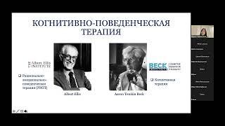 Современные направления когнитивно-поведенческой терапии. (Заседание СМУ РОП 12.12.2023г.)