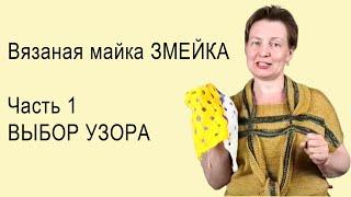 Вязальный проект ЗМЕЙКА, Часть 1, ВЫБОР УЗОРА машинного вязания