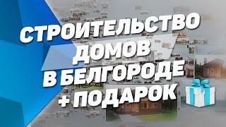 Строительство домов в Белгороде + подарок. ООО Строй Дизайн