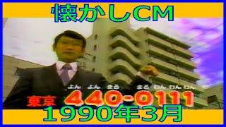 【懐かしCM】1990年3月 各種詰め合わせ