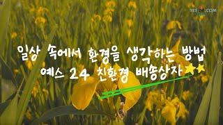 예스24 지구사랑 캠페인 | 친환경 배송상자