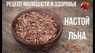 НАСТОЙ ЛЬНА