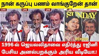 1996-ல் ஜெயலலிதாவை எதிர்த்து ரஜினி பேசிய அனல்பறக்கும் வீடியோ.! | Rajinikanth Vs Jayalalitha | SRFC