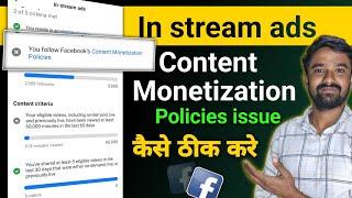 in stream ads | content monetization policies issue कैसे ठीक करे | Facebook Content monetization