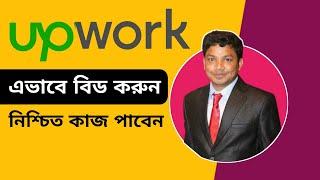 Upwork Bidding Tips Bangla Tutorial 2023 | Upwork Job Apply Bangla Tutorial