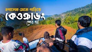 বগালেক থেকে গাড়িতে কেওক্রাডং যাওয়ার প্রথম অভিজ্ঞতা  | শেষ পর্ব | Run With Rajib