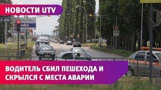 Новости UTV. В Салавате водитель скрылся с места ДТП