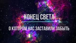 конец света, о котором нас заставили забыть