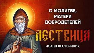 28 О матери добродетелей, священной и блаженной молитве — Лествица — Иоанн Лествичник, житие