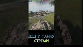 ГОРИТЬ ВІД СОЮЗНИКА / Wot / #shorts #shortsvideo #shortsyoutube #дідутанку