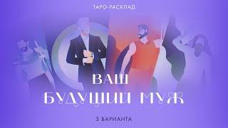 Ваш будущий муж ‍️️‍️ #таро #тарорасклад #будущиймуж