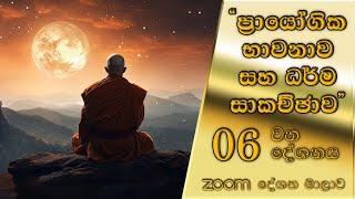 zoom 'ප්‍රායෝගික භාවනාව සහ ධර්ම සාකච්ඡාව' - 06