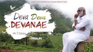 DEVA DEVA DEVANAE | தேவ தேவ தேவனே | PR. Y. WESLEY | OFFICIAL VIDEO SONG