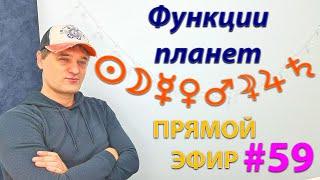 Функции планет. Эфир.