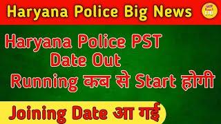 Haryana Police PST Date आ गई | Running Date Update | Joining Date आ गई है 