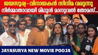 Jayasurya & Vinayakan At New Movie Pooja: വിനായകൻ - ജയസൂര്യ കോമ്പോ വീണ്ടും വരുന്നു