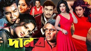 Danob ( দানব ) Bangla Action Movie || Manna | Munmun | Mehedi | Mou | Misa Sawdagar | Sadek Bacchu