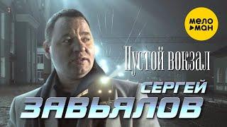 Сергей Завьялов - Пустой вокзал (Official Video, 2022)
