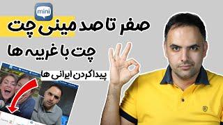 آموزش ساخت اکانت مینی چت و پیدا کردن ایرانی ها | آموزش  مینی چت در کامپیوتر و اندروید | minichat