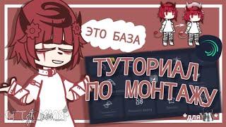 || Туториал По Монтажу В Alight Motion *для чайников* || gacha club|| ГТА Мия ||