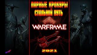 Парные Крокуры   Стальной Путь  #Крокуры #Warframe #СтальнойПуть