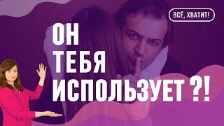 Как понять, что мужчина тебя использует