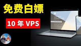 免费白嫖10年 VPS服务器！不限流量，先到先得，可搭建ip代理节点，网站等