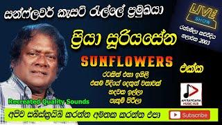 SUNFLOWER WITH PRIYA SURIYASENA පැරණි සන්ෆ්ලවර්ස් ප්‍රියා සූරියසේන රන්මේලා කඩවීදිය RECREATED SOUND