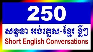 250 Short English Conversations | English Dialogs | English Khmer Conversations សន្ទនាអង់គ្លេសខ្មែរ