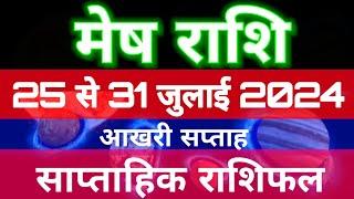 मेष राशि 25 से 31 जुलाई 2024 - साप्ताहिक राशिफल