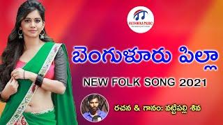 BENGULURU PILLA NEW FOLK SONG 2021 -LATEST FOLK SONGS 2021 | FOLK SONGS TELUGU | RUTHWIKA MUSIC