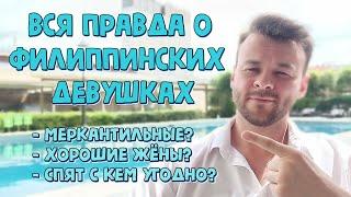 Вся правда о Филиппинках. Какие они в отношениях? Манипулируют ли сексом?