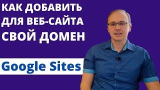 Как добавить свой домен для сайта (пример для GoDaddy) | Уроки Google Sites