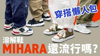 【Mihara 還流行嗎？】MMY 可搭配不同風格穿搭嗎？MMY 穿搭示範！#自拍豪講鞋 #自拍豪說穿 #MMY (中文字幕)
