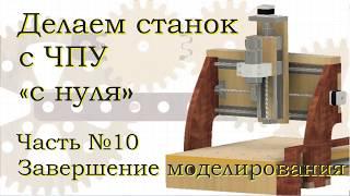 Станок ЧПУ своими руками. Часть №10. Доделываем станок. Ну почти.