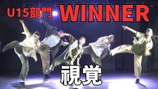 視覚”RUNUP DANCE CONTEST 2024 KANSAI MAY”U15部門－優勝－