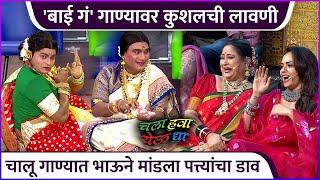 'बाई गं' गाण्यावर कुशलची लावणी | Chala Hawa Yeu Dya | Kushal Badrike | Bhau Kadam | Zee Marathi