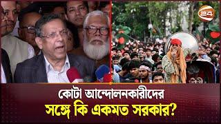 কোটা আন্দোলনকারীদের সঙ্গে কি একমত সরকার? | Bangladesh | Law Minister | Quota reform movement