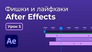 After Effects фишки и лайфхаки | Урок 5