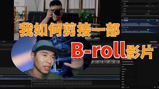 我如何剪接一部B roll的影片｜剪接後製｜後製教學｜Final cut pro｜