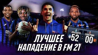 КАРЬЕРА ЗА ТРЕНЕРА В FOOTBALL MANAGER 2021 #7 - ЛУЧШИЕ НАПАДАЮЩИЕ В ФМ 21