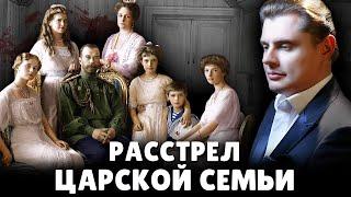 Расстрел царской семьи | Евгений Понасенков