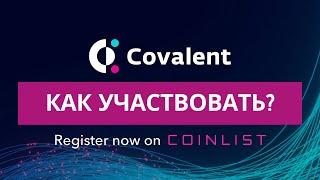 Как участвовать в токенсейле Covalent на Coinlist