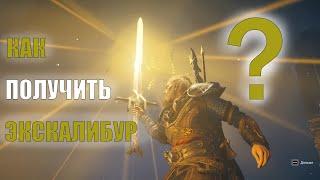 КАК и ГДЕ получить Экскалибур, меч короля Артура |  Assassin's Creed Valhalla